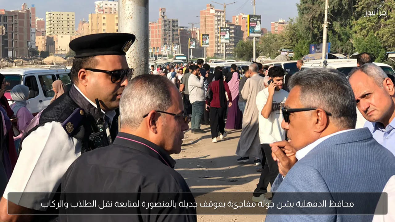 محافظ الدقهلية يشن جولة مفاجئة بموقف جديلة بالمنصورة لمتابعة نقل الطلاب والركاب