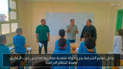 وكيل تعليم الشرقية يجري جولة تفقدية مفاجئة لمدارس غرب الزقازيق لضبط انتظام الدراسة