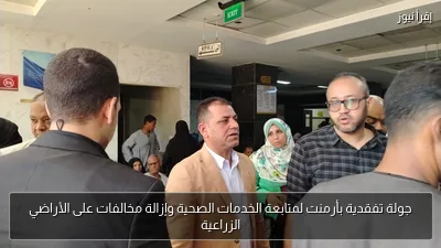 جولة تفقدية بأرمنت لمتابعة الخدمات الصحية وإزالة مخالفات على الأراضي الزراعية