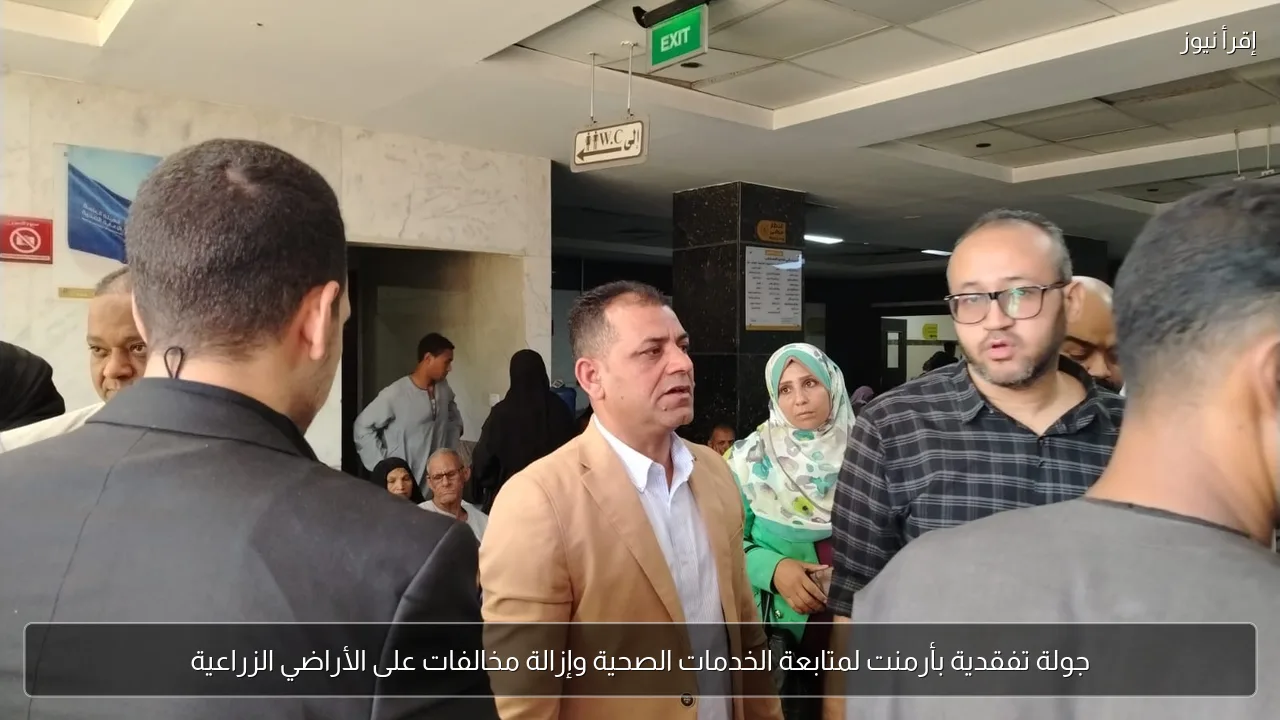 جولة تفقدية بأرمنت لمتابعة الخدمات الصحية وإزالة مخالفات على الأراضي الزراعية