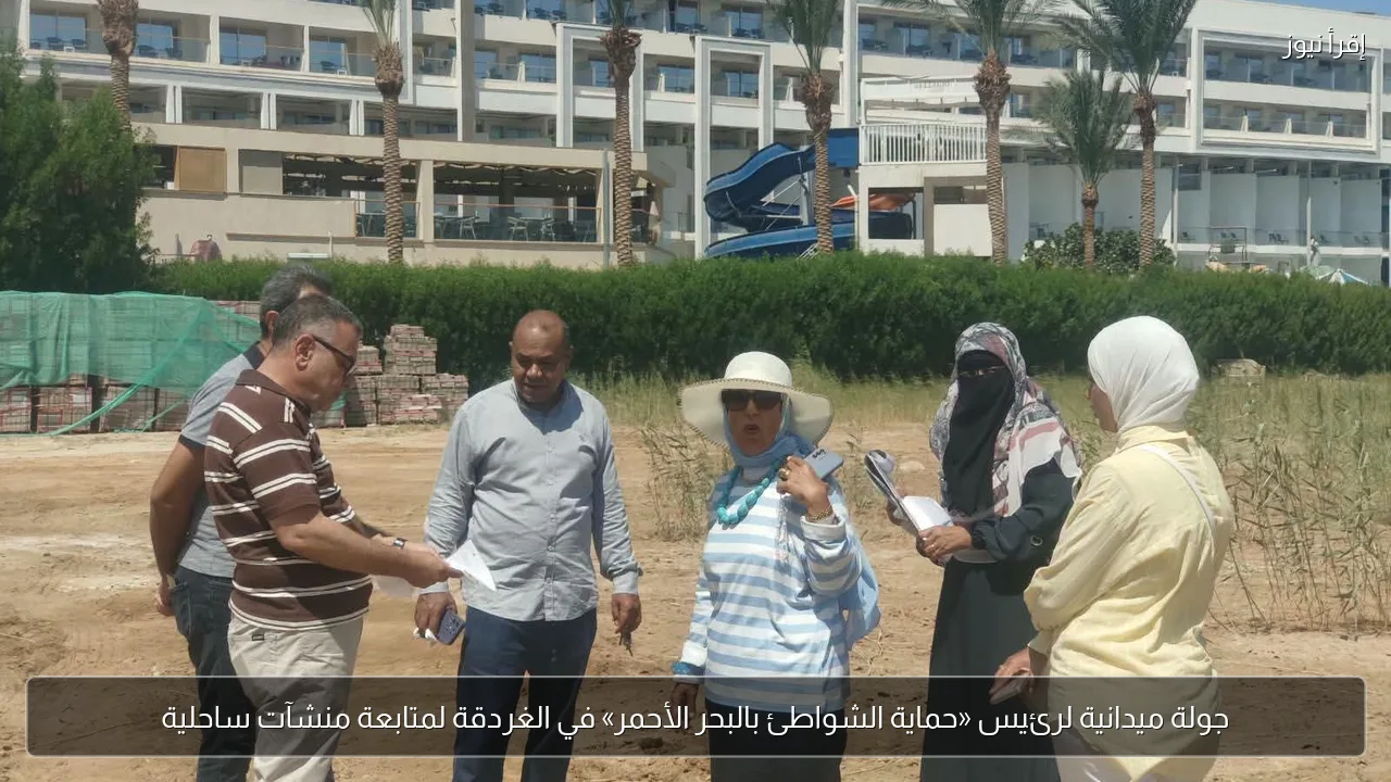 جولة ميدانية لرئيس «حماية الشواطئ بالبحر الأحمر» في الغردقة لمتابعة منشآت ساحلية