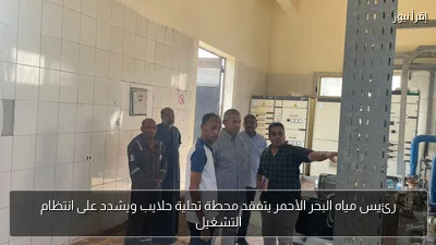 رئيس مياه البحر الأحمر يتفقد محطة تحلية حلايب ويشدد على انتظام التشغيل