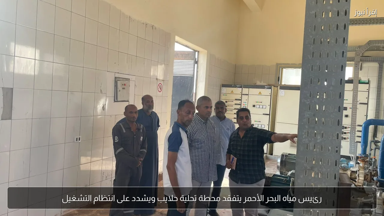 رئيس مياه البحر الأحمر يتفقد محطة تحلية حلايب ويشدد على انتظام التشغيل