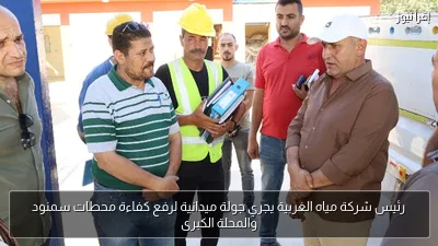 رئيس شركة مياه الغربية يجري جولة ميدانية لرفع كفاءة محطات سمنود والمحلة الكبرى