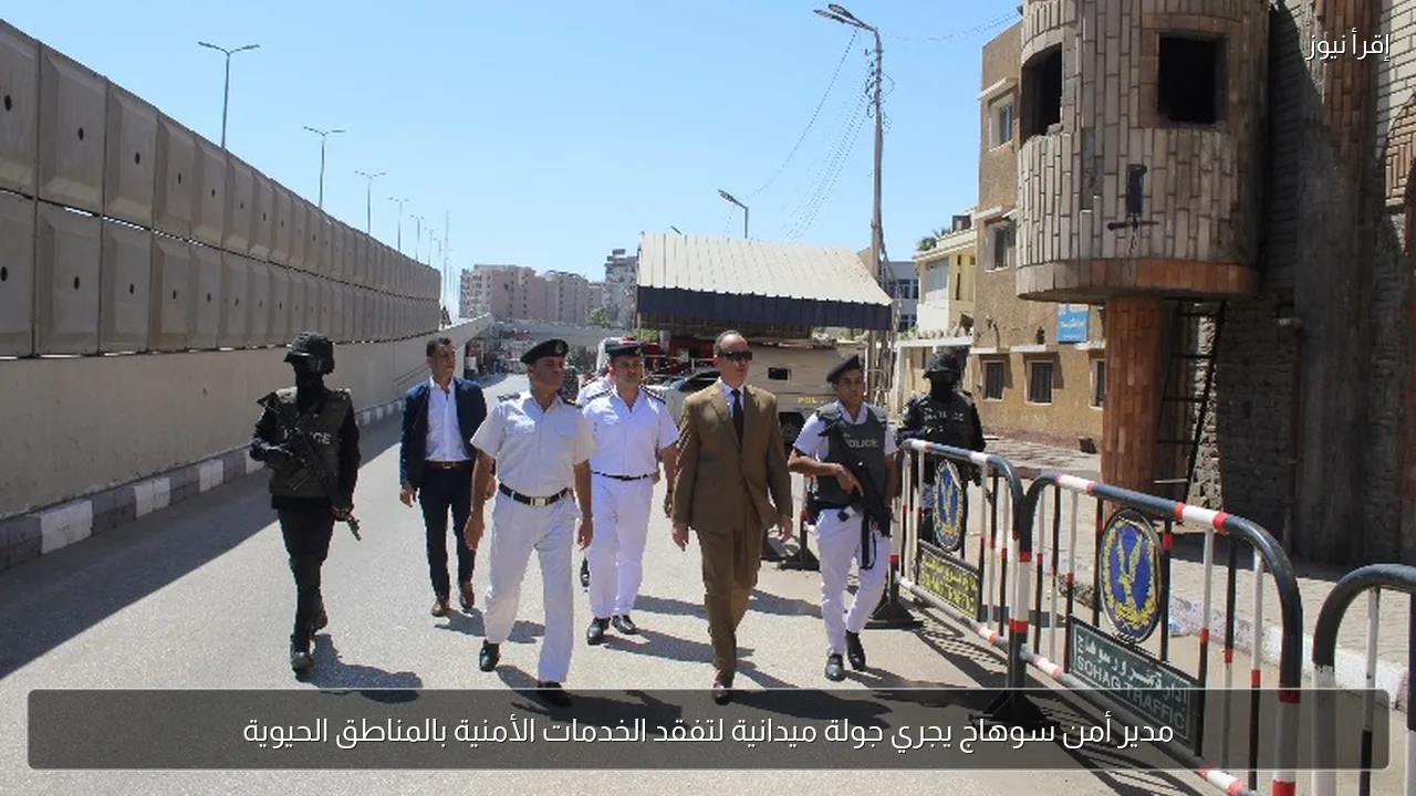 مدير أمن سوهاج يجري جولة ميدانية لتفقد الخدمات الأمنية بالمناطق الحيوية