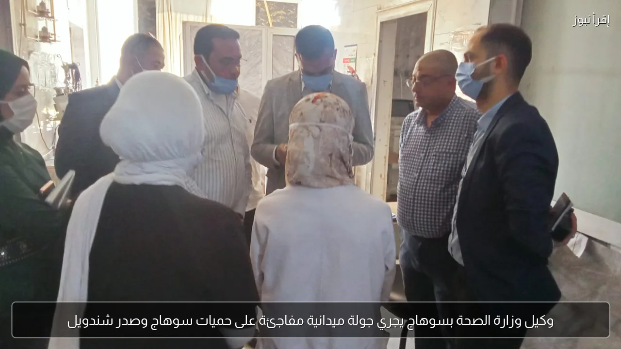 وكيل وزارة الصحة بسوهاج يجري جولة ميدانية مفاجئة على حميات سوهاج وصدر شندويل