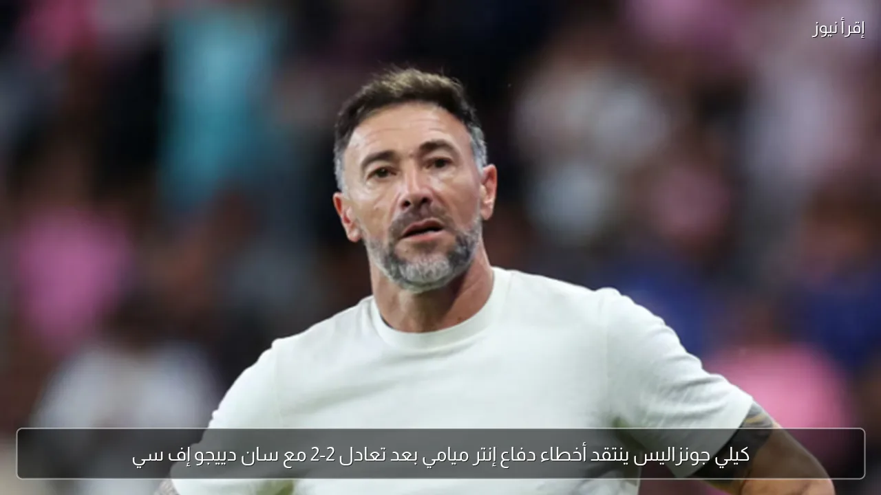 كيلي جونزاليس ينتقد أخطاء دفاع إنتر ميامي بعد تعادل 2-2 مع سان دييجو إف سي