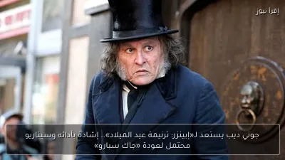 جوني ديب يستعد لـ«إبينزر: ترنيمة عيد الميلاد».. إشادة بأدائه وسيناريو محتمل لعودة «جاك سبارو»