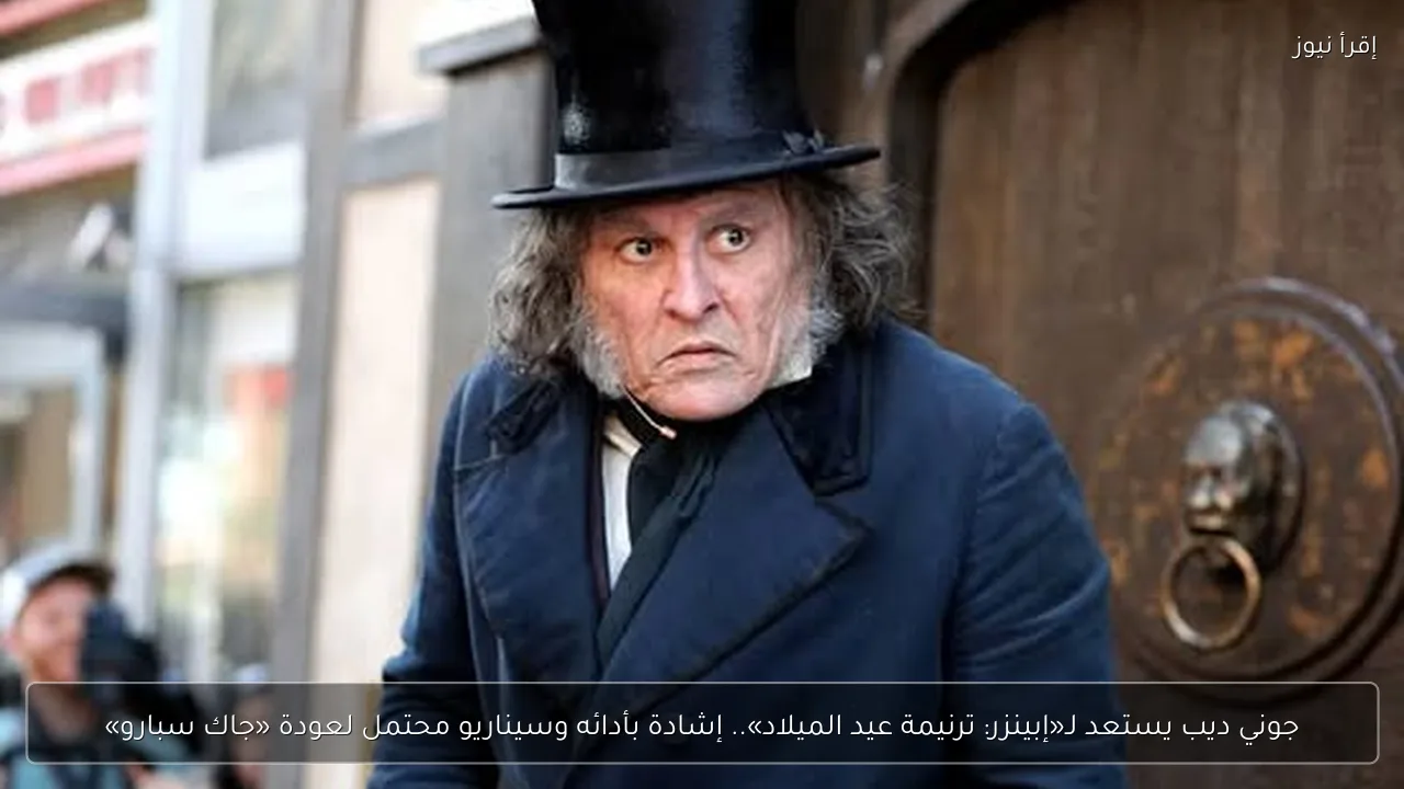جوني ديب يستعد لـ«إبينزر: ترنيمة عيد الميلاد».. إشادة بأدائه وسيناريو محتمل لعودة «جاك سبارو»