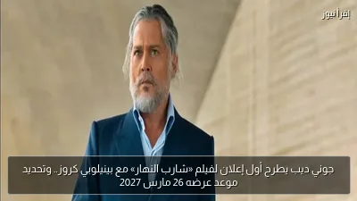 جوني ديب يطرح أول إعلان لفيلم «شارب النهار» مع بينيلوبي كروز.. وتحديد موعد عرضه 26 مارس 2027