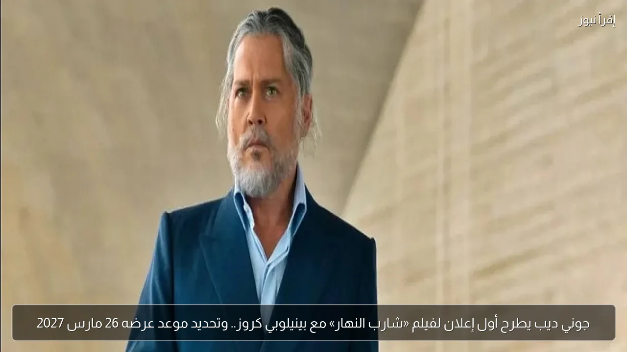 جوني ديب يطرح أول إعلان لفيلم «شارب النهار» مع بينيلوبي كروز.. وتحديد موعد عرضه 26 مارس 2027