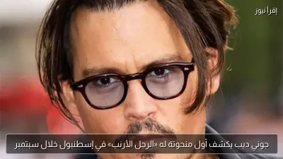 جوني ديب يكشف أول منحوتة له «الرجل الأرنب» في إسطنبول خلال سبتمبر