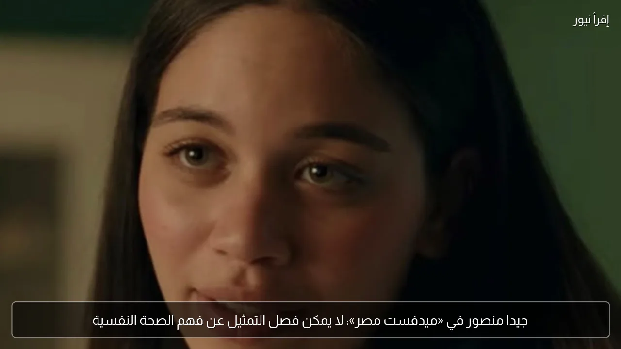 جيدا منصور في «ميدفست مصر»: لا يمكن فصل التمثيل عن فهم الصحة النفسية
