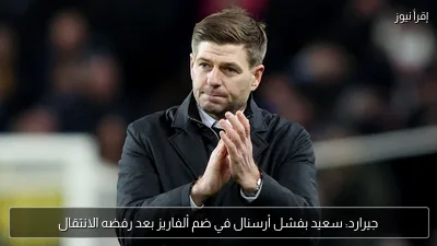 جيرارد: سعيد بفشل أرسنال في ضم ألفاريز بعد رفضه الانتقال