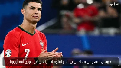 جورجي جيسوس يستدعي رونالدو لقائمة البرتغال في دوري أمم أوروبا