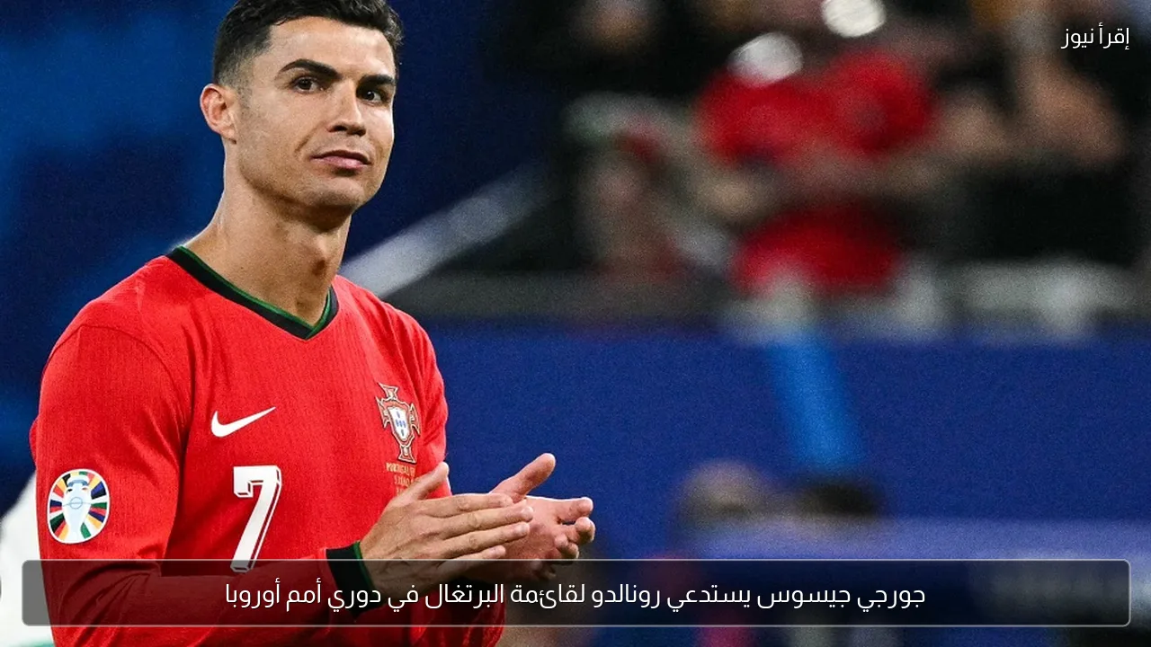 جورجي جيسوس يستدعي رونالدو لقائمة البرتغال في دوري أمم أوروبا
