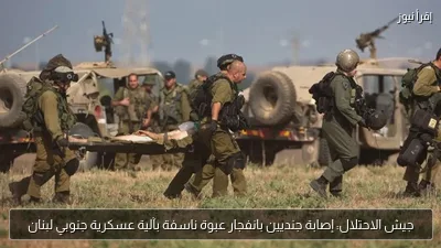 جيش الاحتلال: إصابة جنديين بانفجار عبوة ناسفة بآلية عسكرية جنوبي لبنان