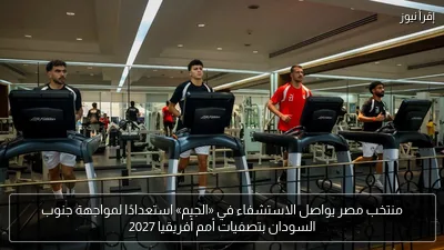 منتخب مصر يواصل الاستشفاء في «الجيم» استعدادًا لمواجهة جنوب السودان بتصفيات أمم أفريقيا 2027