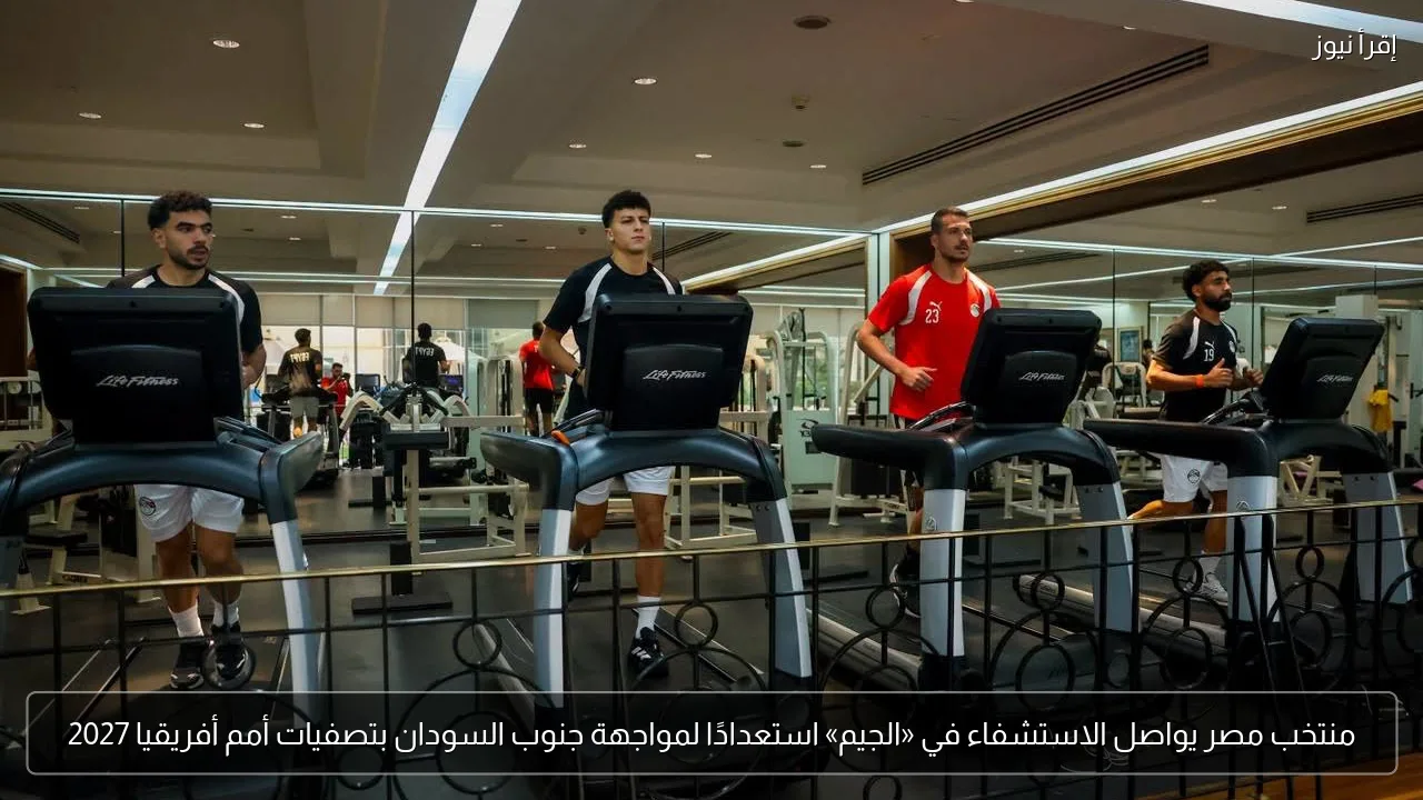 منتخب مصر يواصل الاستشفاء في «الجيم» استعدادًا لمواجهة جنوب السودان بتصفيات أمم أفريقيا 2027