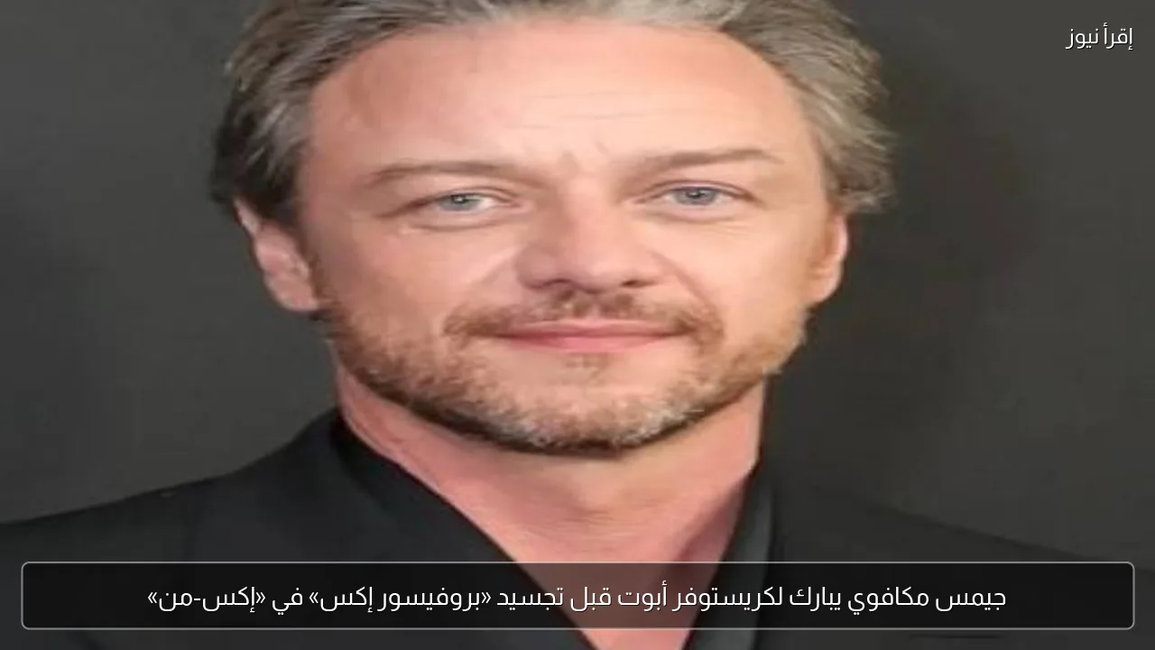 جيمس مكافوي يبارك لكريستوفر أبوت قبل تجسيد «بروفيسور إكس» في «إكس-من»