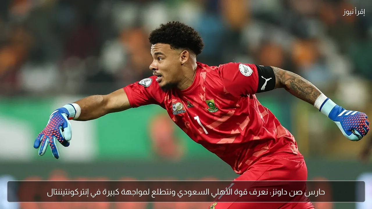 حارس صن داونز: نعرف قوة الأهلي السعودي ونتطلع لمواجهة كبيرة في إنتركونتيننتال