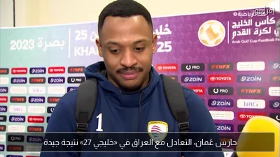 حارس عُمان: التعادل مع العراق في «خليجي 27» نتيجة جيدة