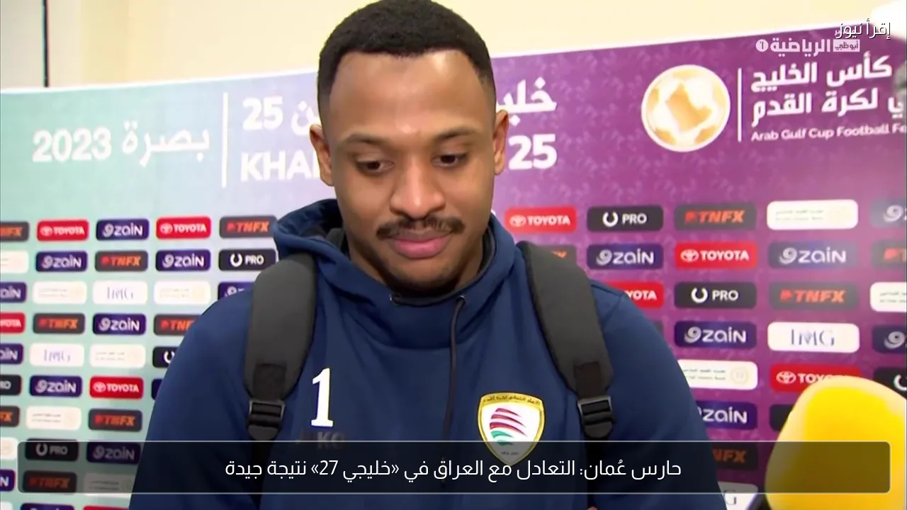 حارس عُمان: التعادل مع العراق في «خليجي 27» نتيجة جيدة