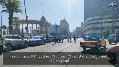 طقس الإسكندرية الإثنين 28 سبتمبر: 29 للعظمى و21 للصغرى وفرص أمطار خفيفة