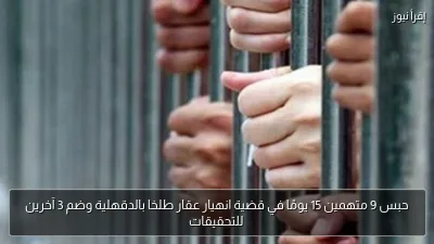 حبس 9 متهمين 15 يومًا في قضية انهيار عقار طلخا بالدقهلية وضم 3 آخرين للتحقيقات