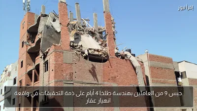 حبس 9 من العاملين بهندسة طلخا 4 أيام على ذمة التحقيقات في واقعة انهيار عقار