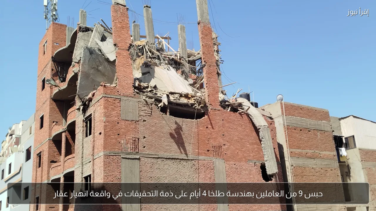 حبس 9 من العاملين بهندسة طلخا 4 أيام على ذمة التحقيقات في واقعة انهيار عقار