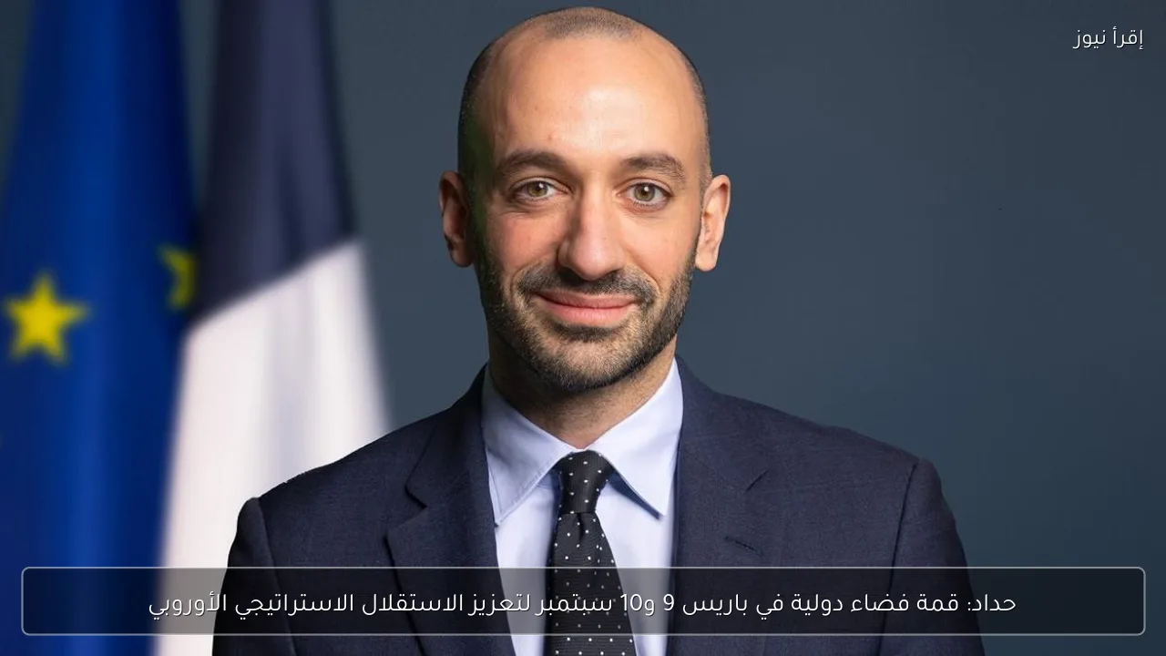 حداد: قمة فضاء دولية في باريس 9 و10 سبتمبر لتعزيز الاستقلال الاستراتيجي الأوروبي