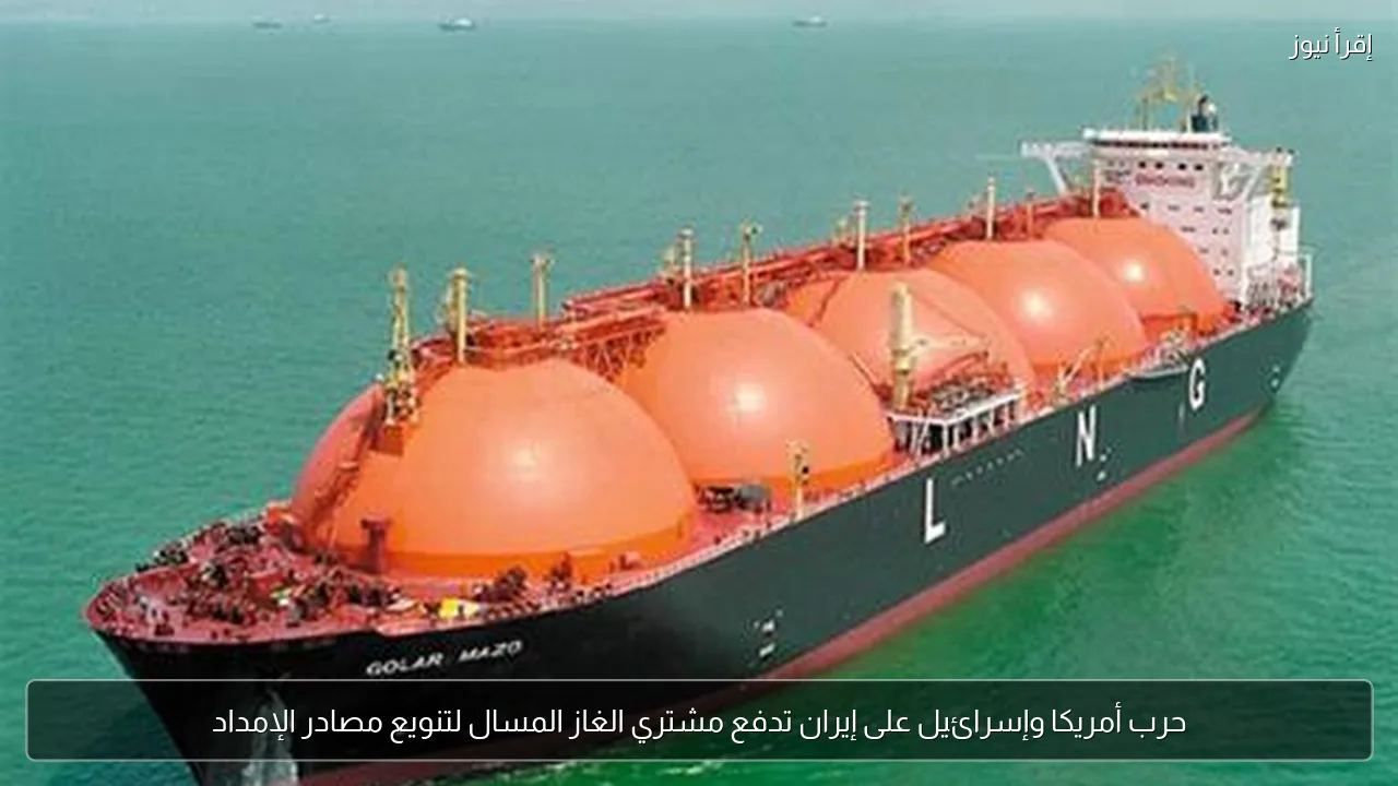 حرب أمريكا وإسرائيل على إيران تدفع مشتري الغاز المسال لتنويع مصادر الإمداد