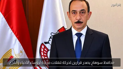 محافظ سوهاج يصدر قرارين لحركة تنقلات جديدة لرؤساء الأحياء والقرى