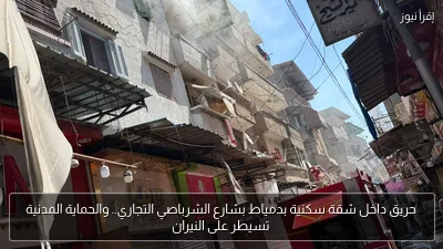 حريق داخل شقة سكنية بدمياط بشارع الشرباصي التجاري.. والحماية المدنية تسيطر على النيران