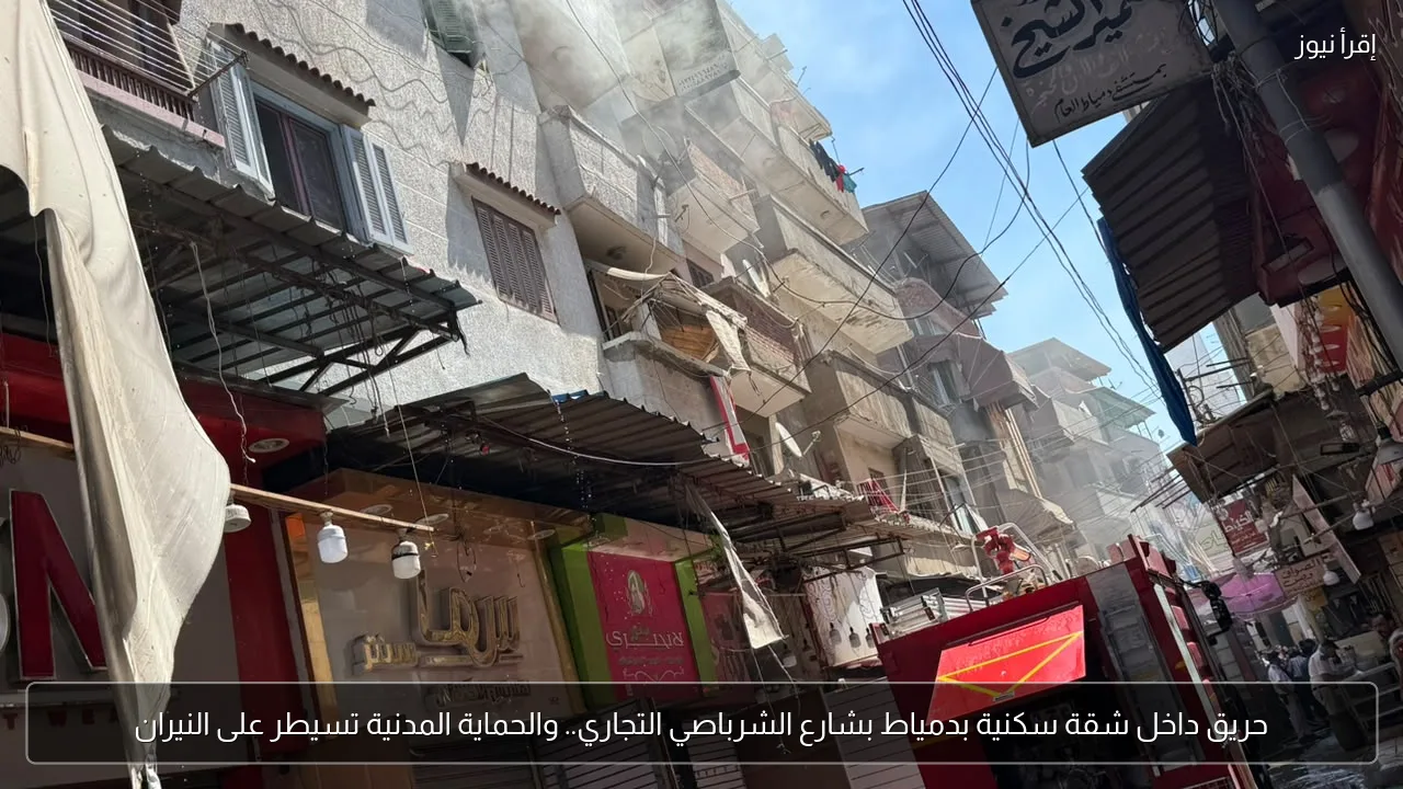 حريق داخل شقة سكنية بدمياط بشارع الشرباصي التجاري.. والحماية المدنية تسيطر على النيران