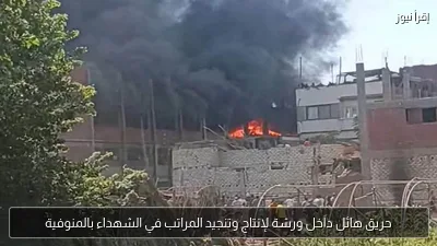 حريق هائل داخل ورشة لإنتاج وتنجيد المراتب في الشهداء بالمنوفية