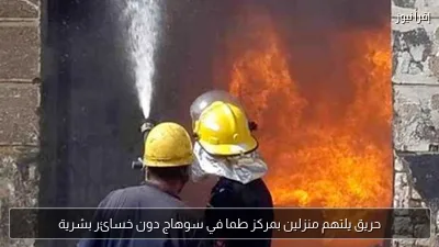 حريق يلتهم منزلين بمركز طما في سوهاج دون خسائر بشرية
