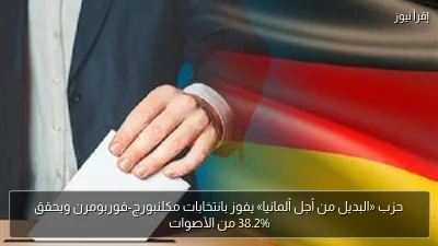 حزب «البديل من أجل ألمانيا» يفوز بانتخابات مكلنبورج-فوربومرن ويحقق 38.2% من الأصوات