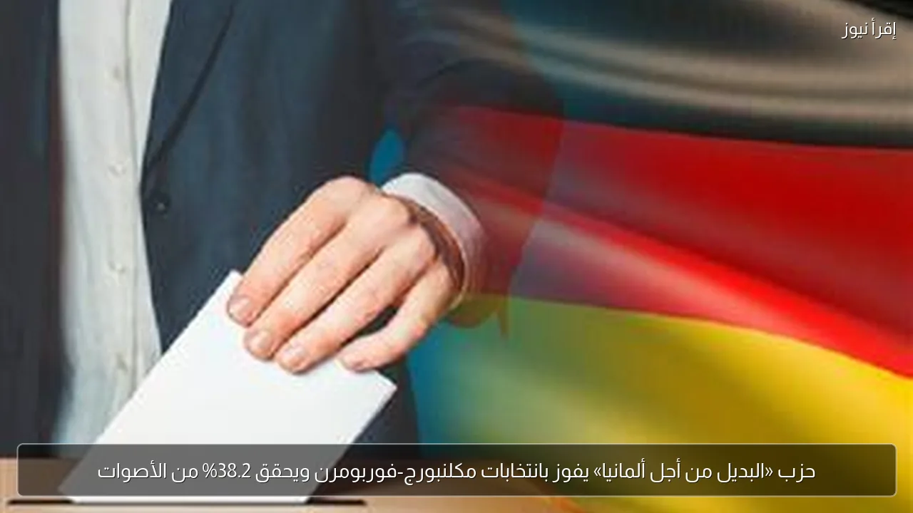 حزب «البديل من أجل ألمانيا» يفوز بانتخابات مكلنبورج-فوربومرن ويحقق 38.2% من الأصوات