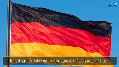 حزب «البديل من أجل ألمانيا» ينفي اعتزام تسليم خطط «أوبلان» لروسيا
