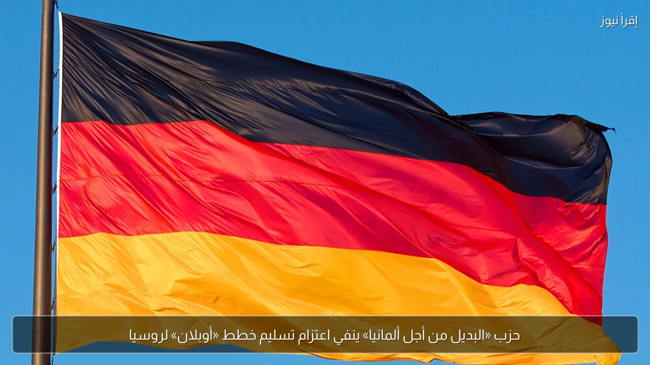 حزب «البديل من أجل ألمانيا» ينفي اعتزام تسليم خطط «أوبلان» لروسيا
