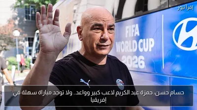 حسام حسن: حمزة عبد الكريم لاعب كبير وواعد.. ولا توجد مباراة سهلة في إفريقيا