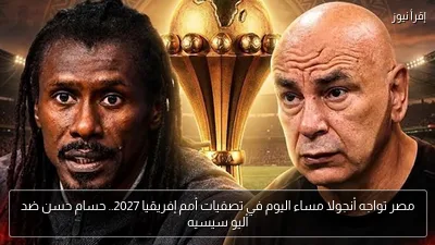 مصر تواجه أنجولا مساء اليوم في تصفيات أمم إفريقيا 2027.. حسام حسن ضد أليو سيسيه