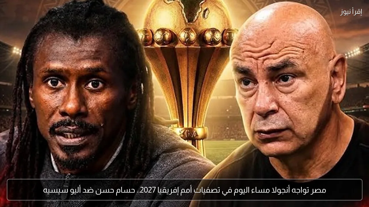 مصر تواجه أنجولا مساء اليوم في تصفيات أمم إفريقيا 2027.. حسام حسن ضد أليو سيسيه