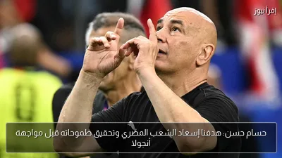 حسام حسن: هدفنا إسعاد الشعب المصري وتحقيق طموحاته قبل مواجهة أنجولا