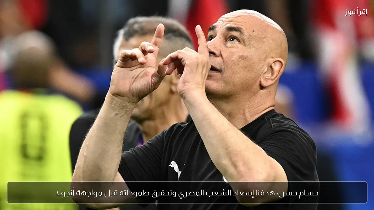 حسام حسن: هدفنا إسعاد الشعب المصري وتحقيق طموحاته قبل مواجهة أنجولا
