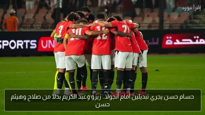 حسام حسن يجري تبديلين أمام أنجولا.. زيزو وعبد الكريم بدلًا من صلاح وهيثم حسن