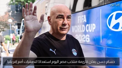 حسام حسن يعلن قائمة منتخب مصر اليوم استعدادًا لتصفيات أمم إفريقيا