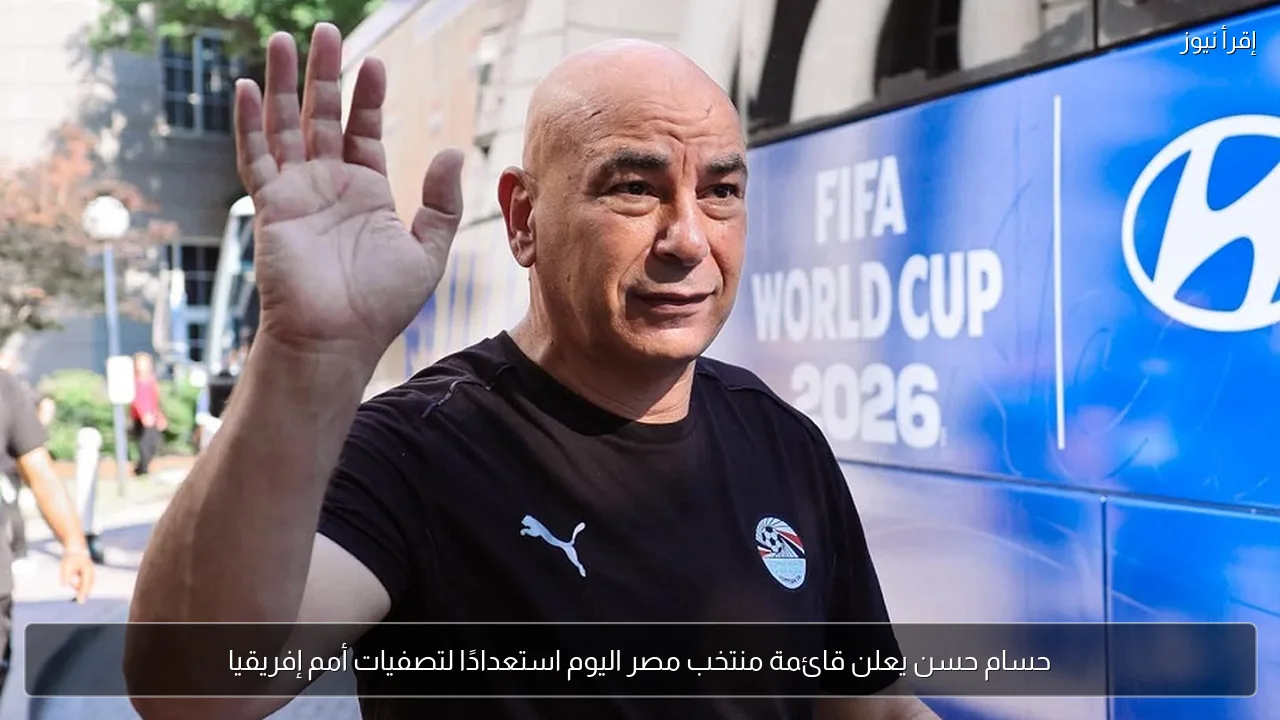 حسام حسن يعلن قائمة منتخب مصر اليوم استعدادًا لتصفيات أمم إفريقيا